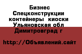 Бизнес Спецконструкции, контейнеры, киоски. Ульяновская обл.,Димитровград г.